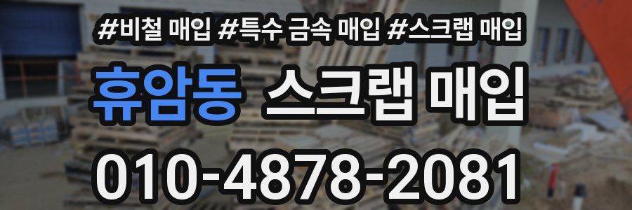 휴암동 스크랩 매입