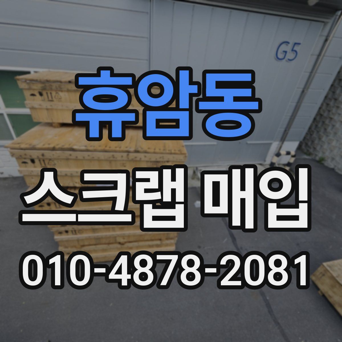 휴암동 스크랩 매입