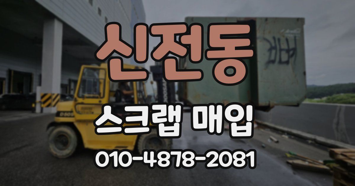 신전동 스크랩 매입