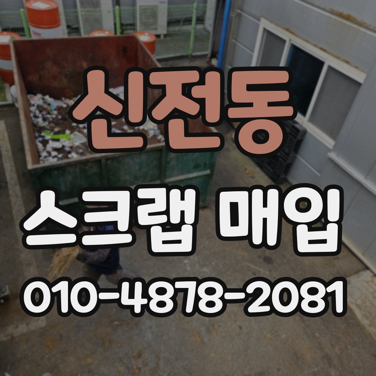 신전동 스크랩 매입