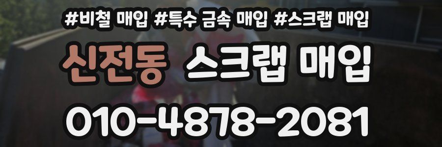 신전동 스크랩 매입