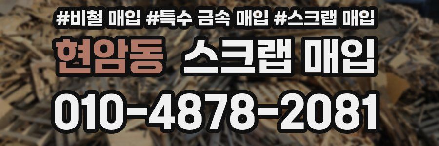 현암동 스크랩 매입
