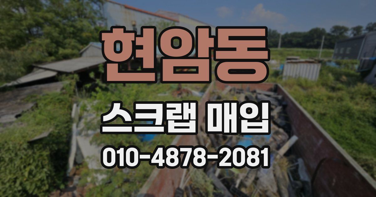 현암동 스크랩 매입
