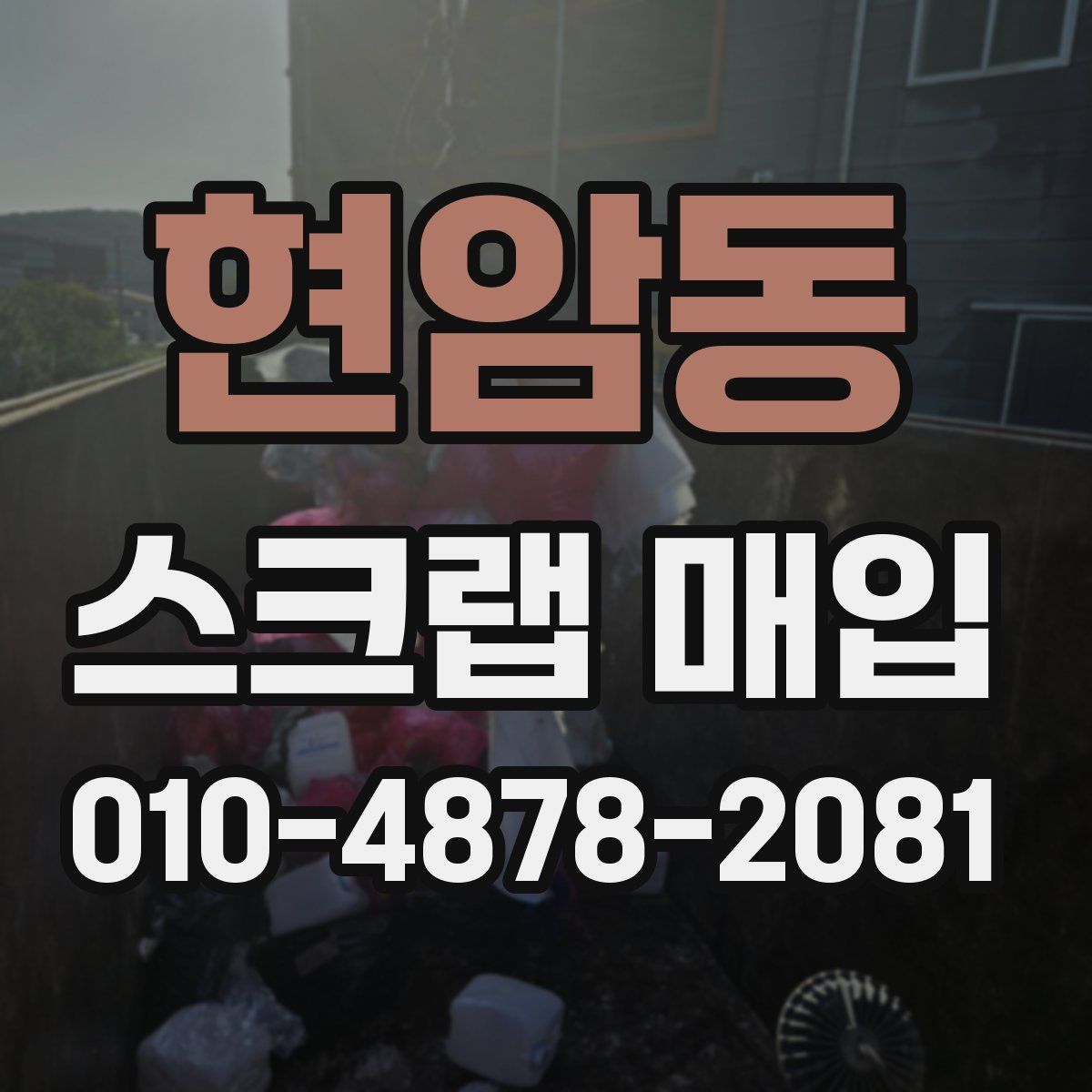 현암동 스크랩 매입
