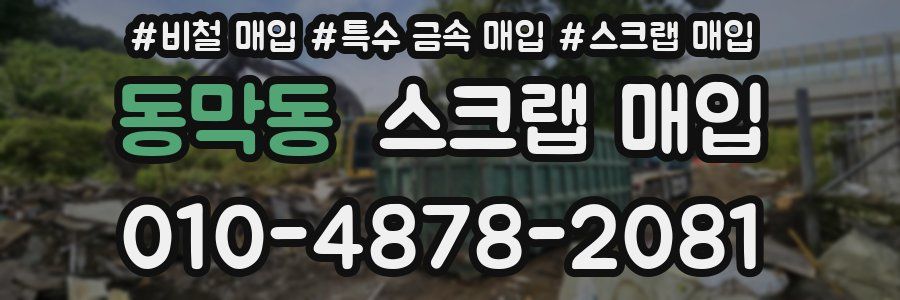 동막동 스크랩 매입