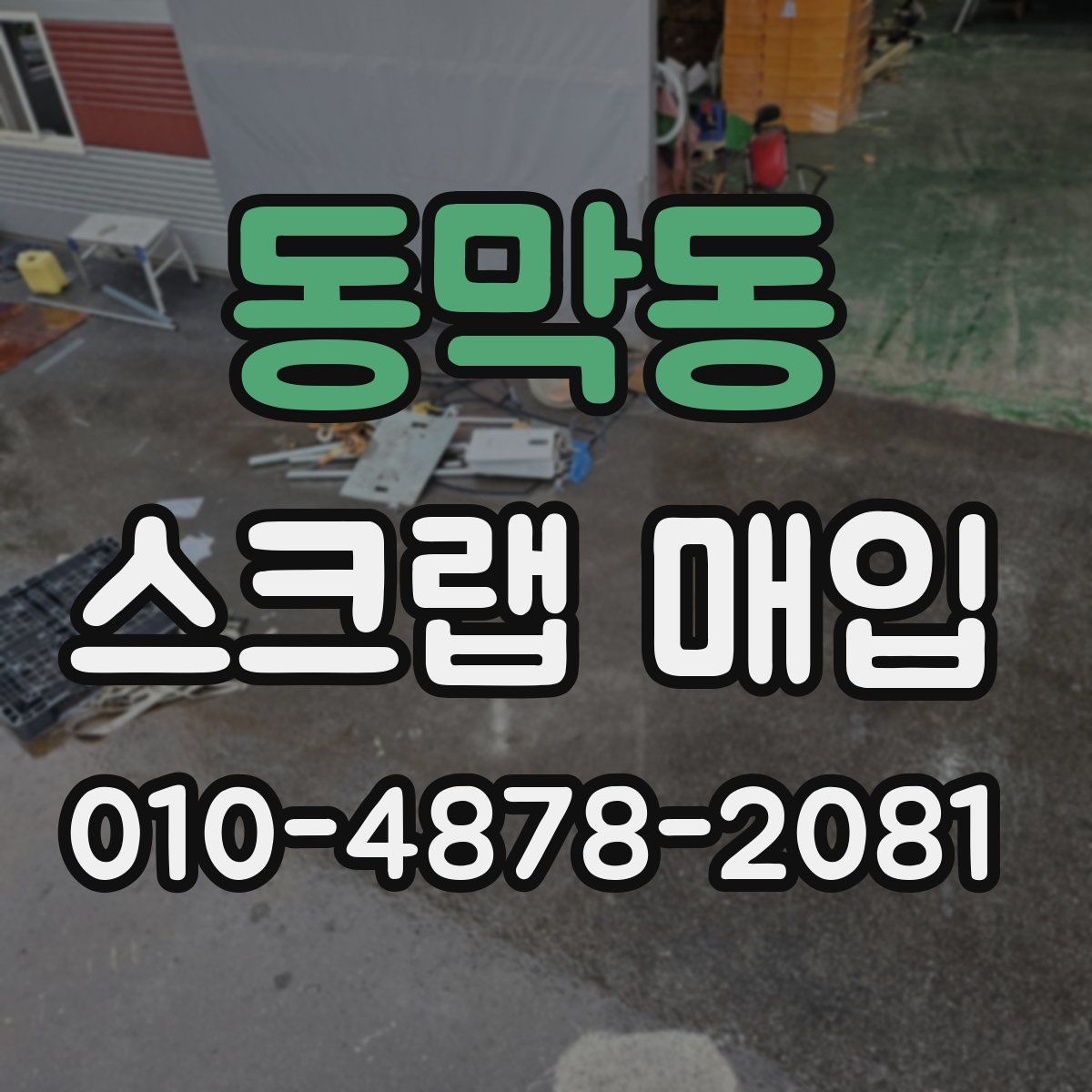 동막동 스크랩 매입