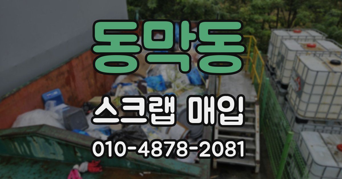 동막동 스크랩 매입