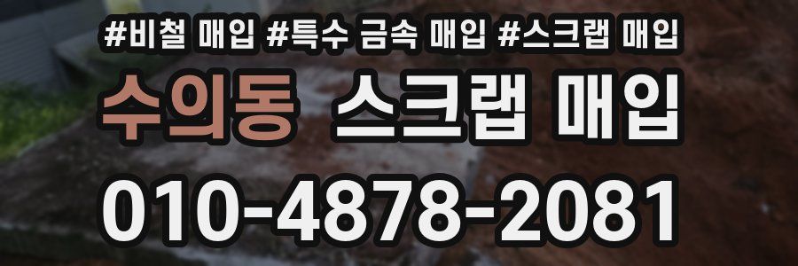 수의동 스크랩 매입