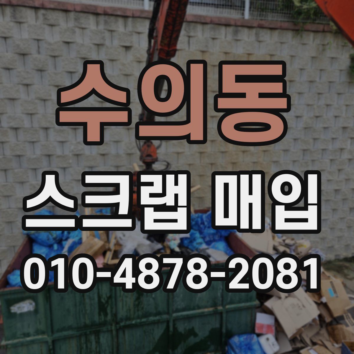 수의동 스크랩 매입