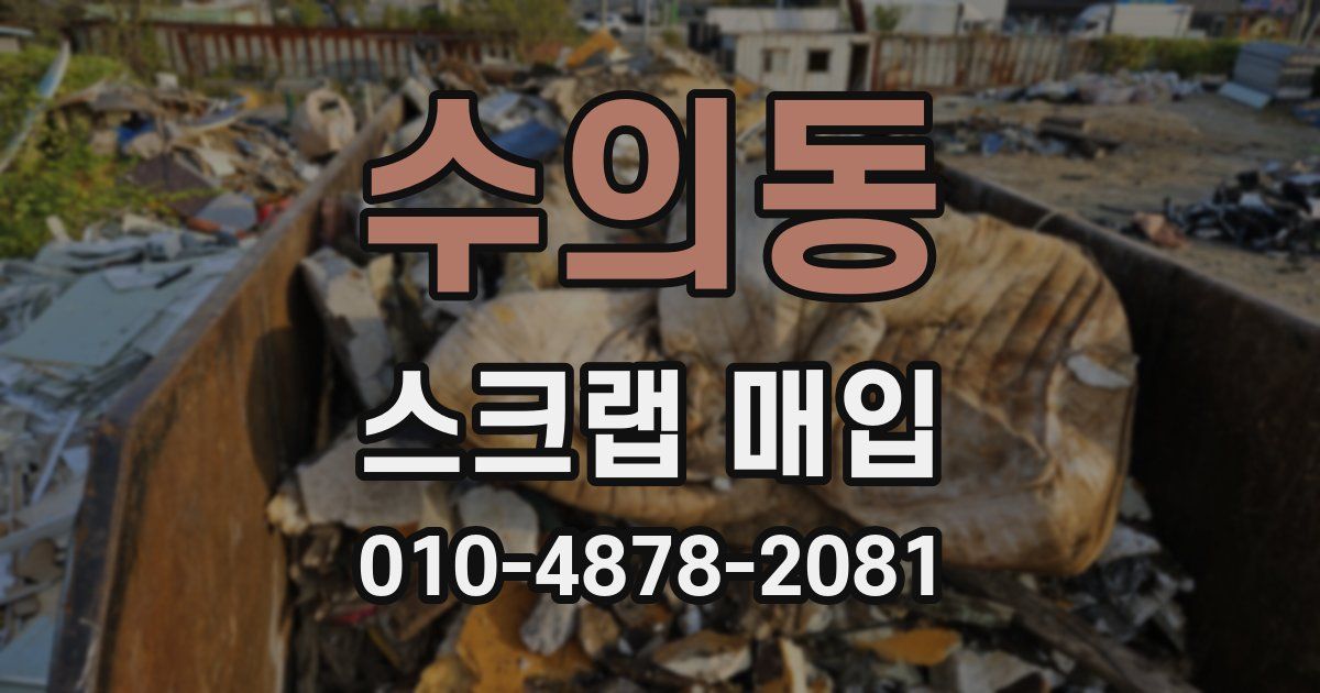 수의동 스크랩 매입