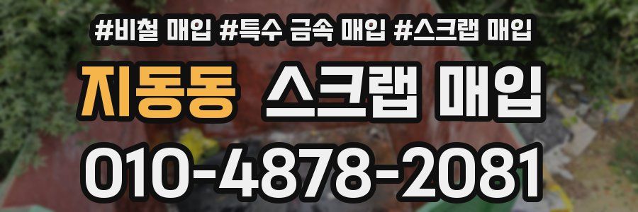 지동동 스크랩 매입