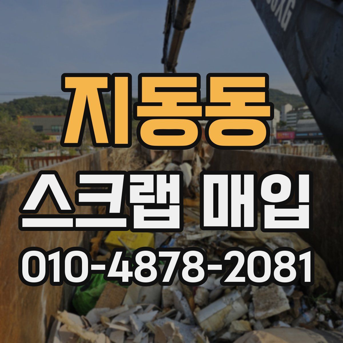지동동 스크랩 매입