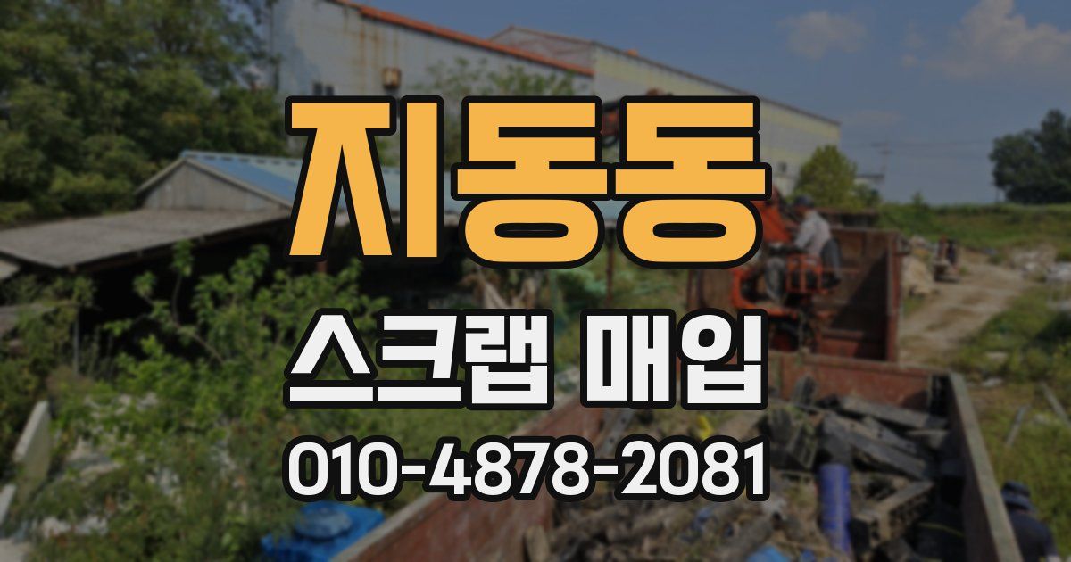지동동 스크랩 매입