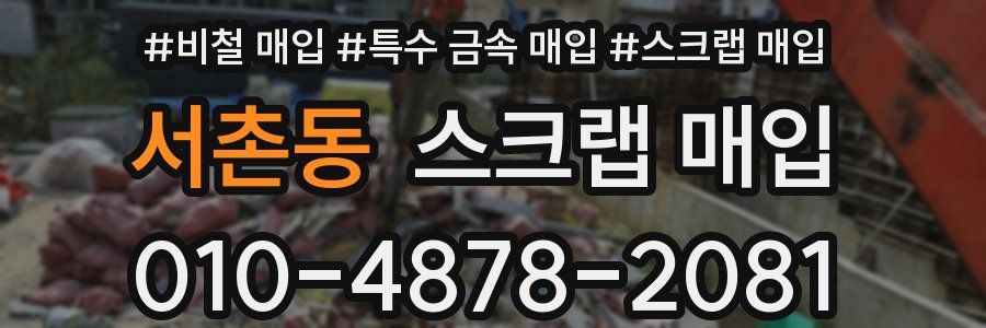 서촌동 스크랩 매입