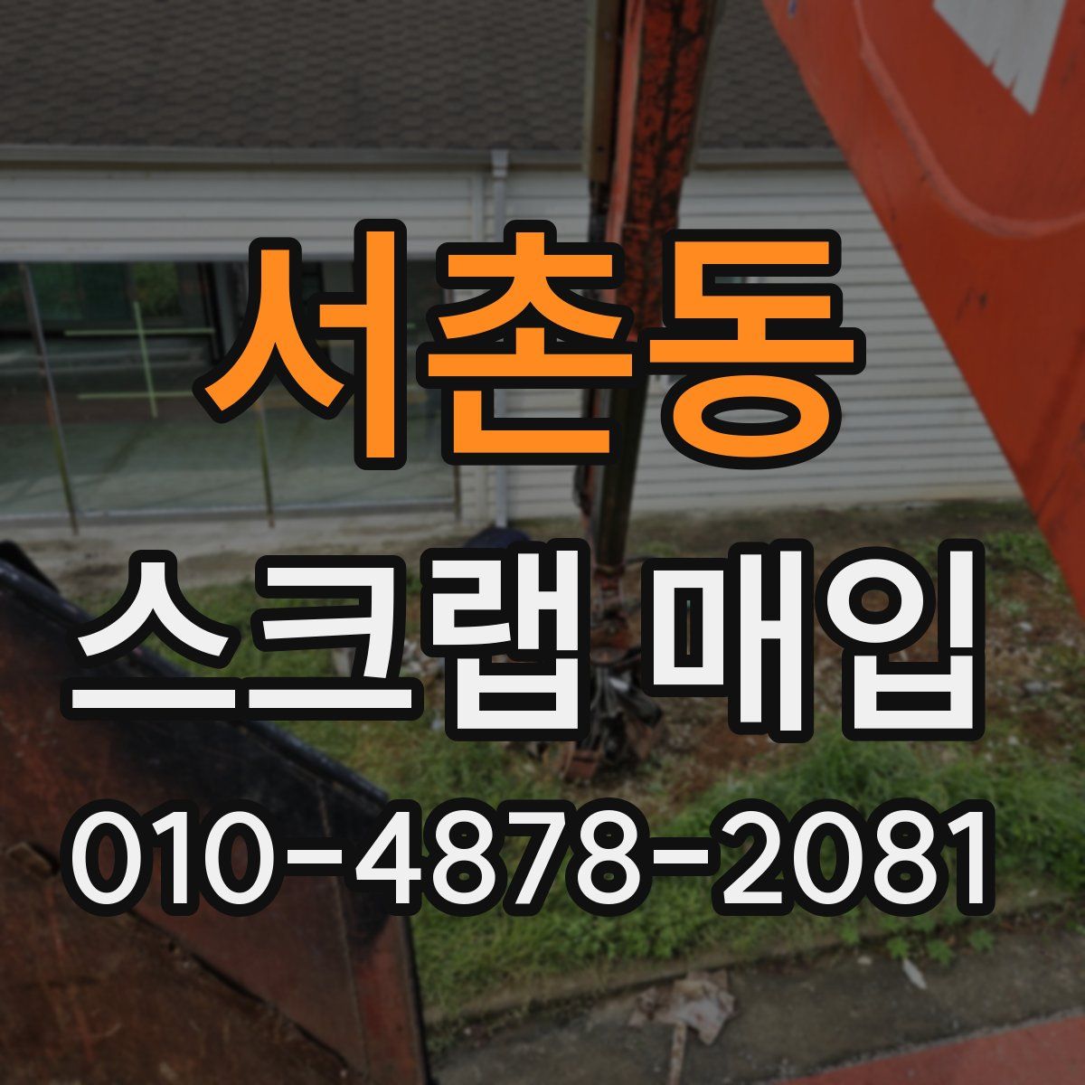 서촌동 스크랩 매입