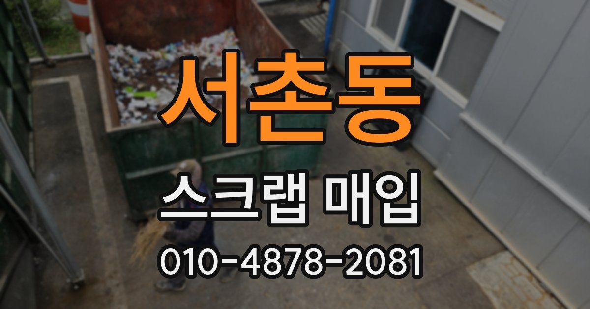 서촌동 스크랩 매입