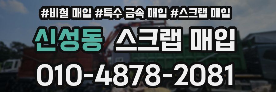 신성동 스크랩 매입