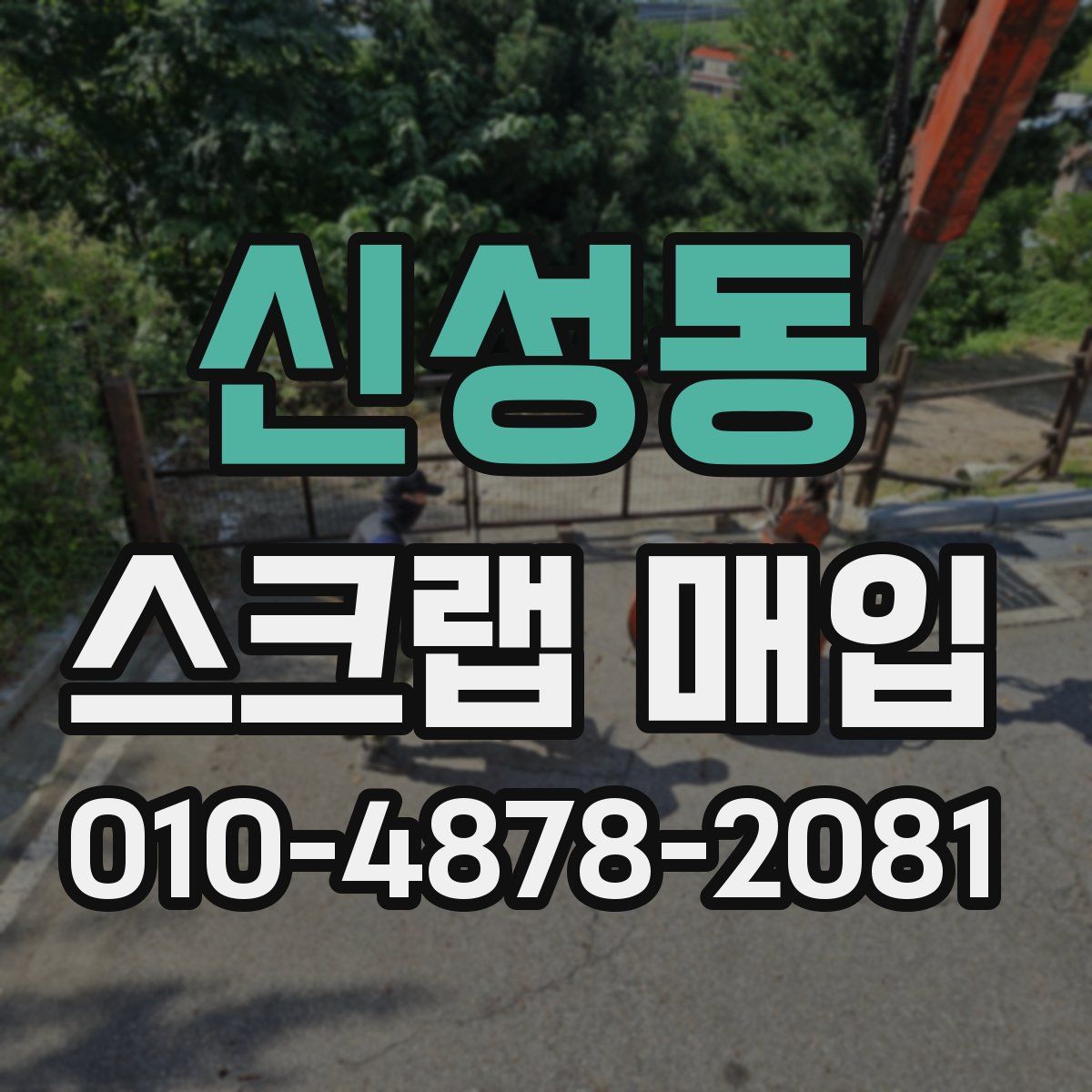 신성동 스크랩 매입