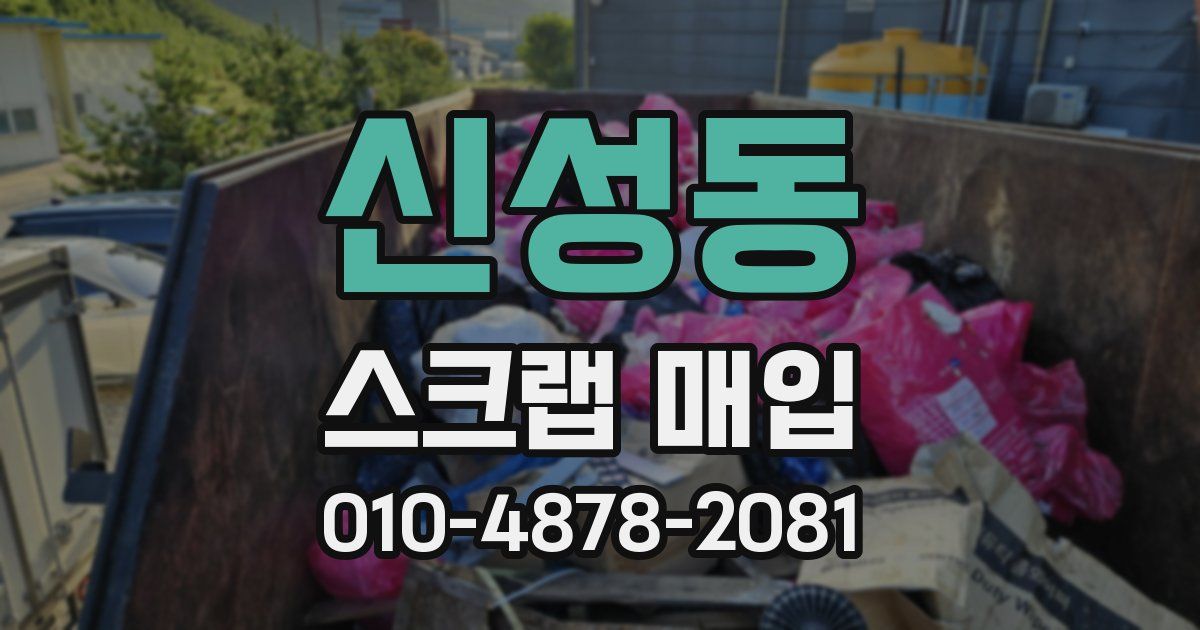 신성동 스크랩 매입