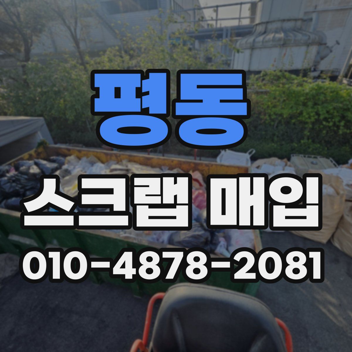 평동 스크랩 매입