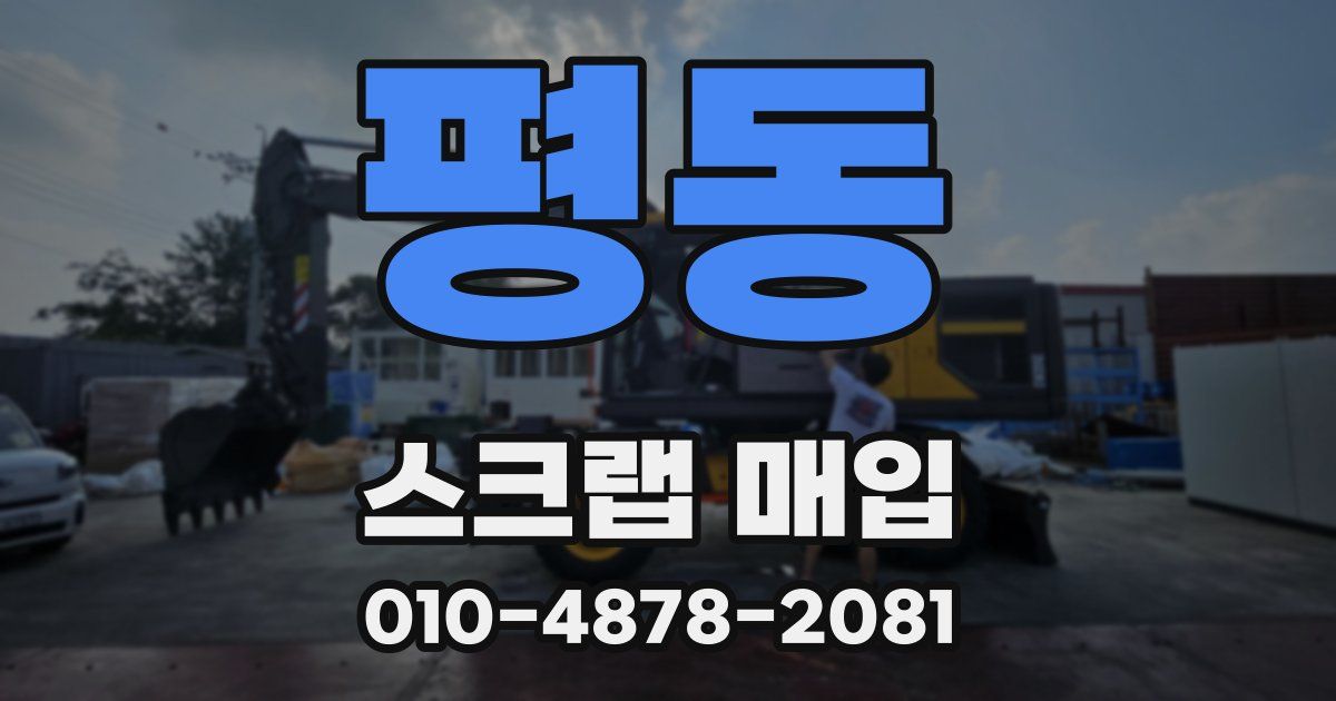 평동 스크랩 매입