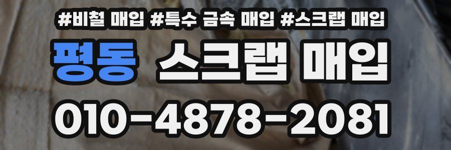 평동 스크랩 매입