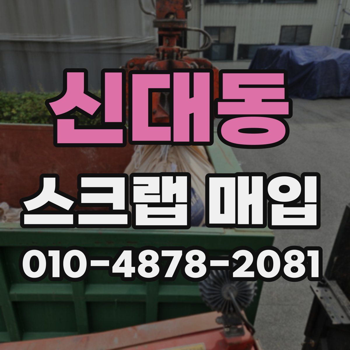 신대동 스크랩 매입