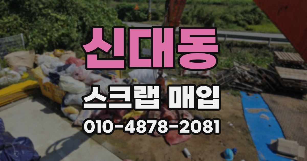 신대동 스크랩 매입