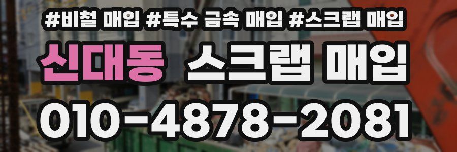 신대동 스크랩 매입