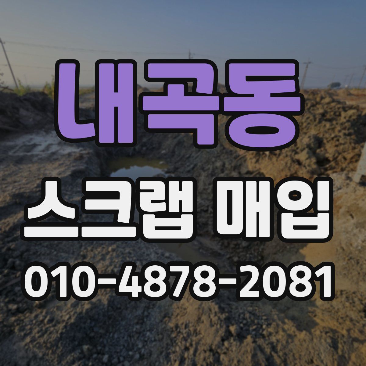 내곡동 스크랩 매입