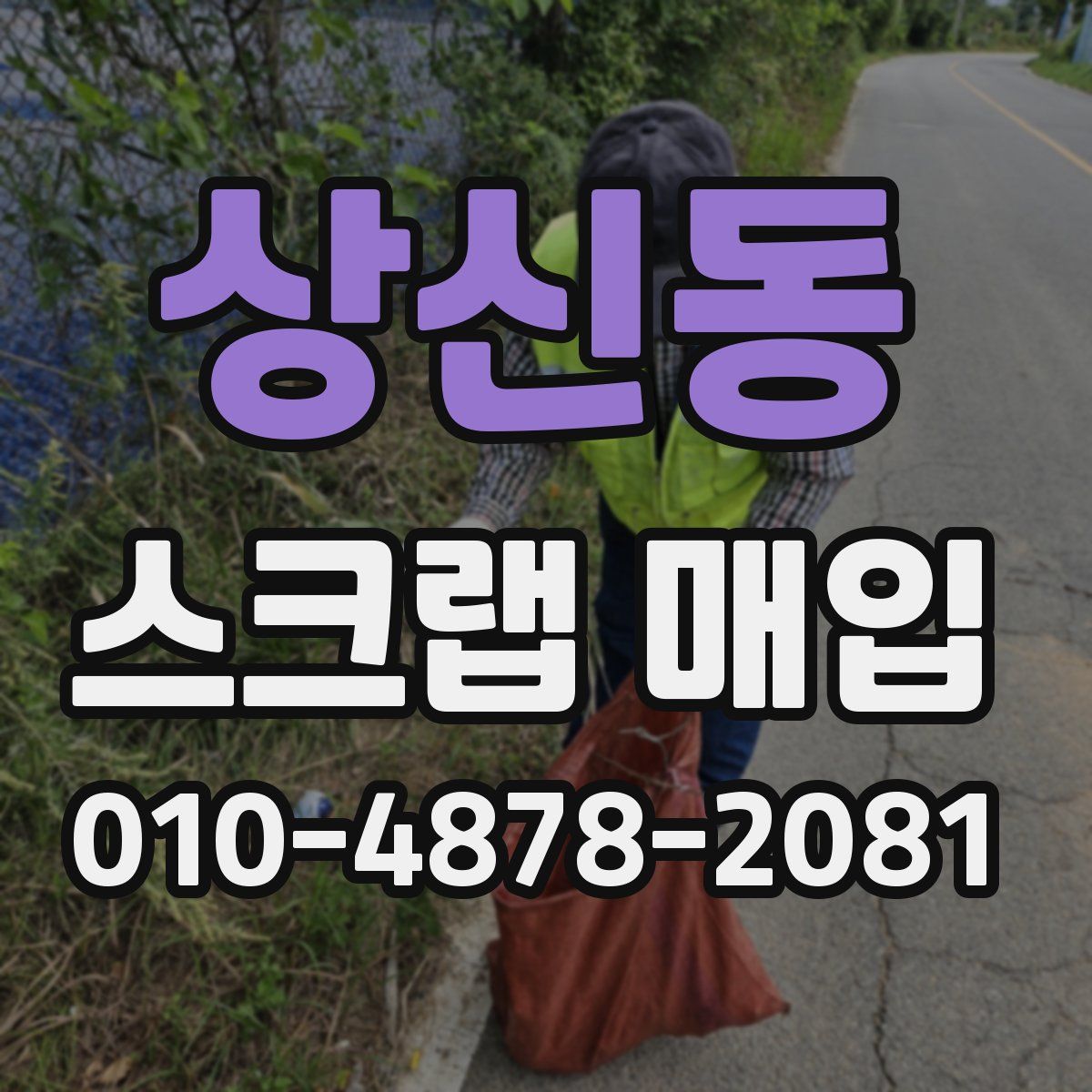 상신동 스크랩 매입