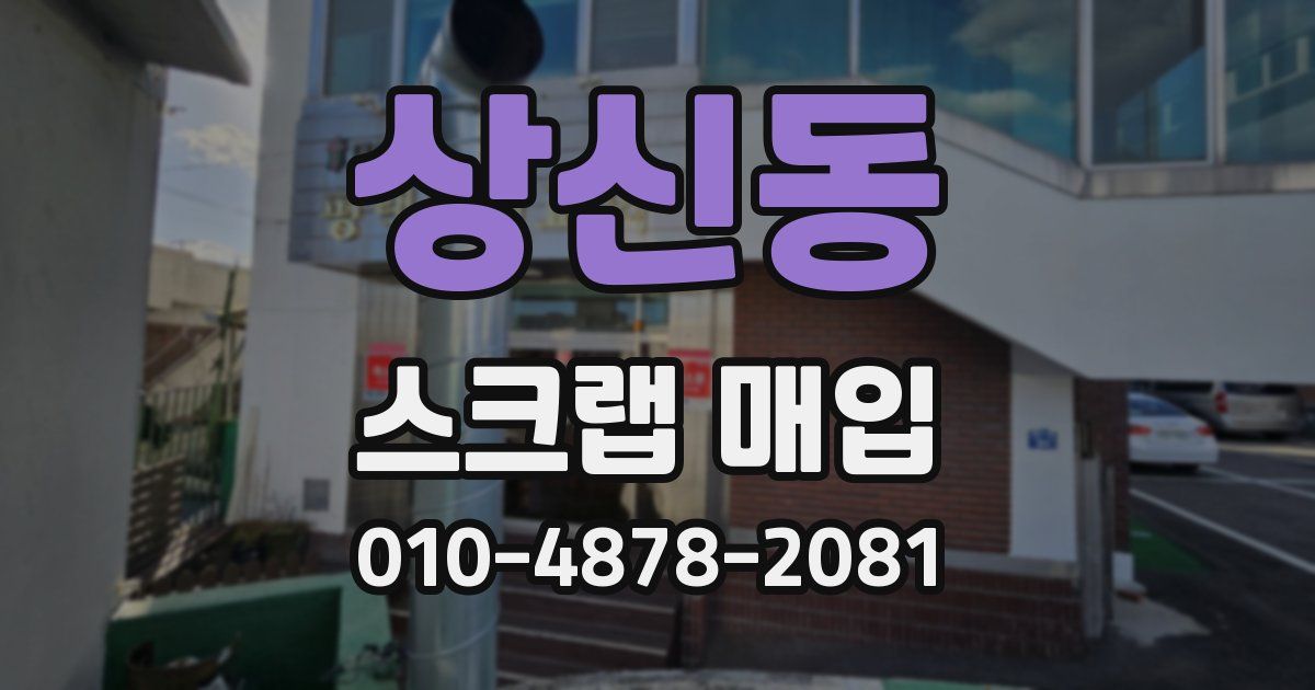 상신동 스크랩 매입