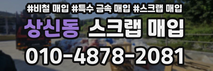 상신동 스크랩 매입
