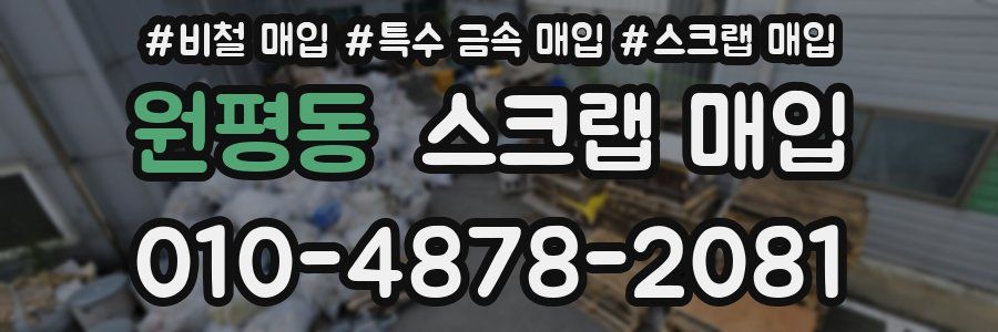 원평동 스크랩 매입