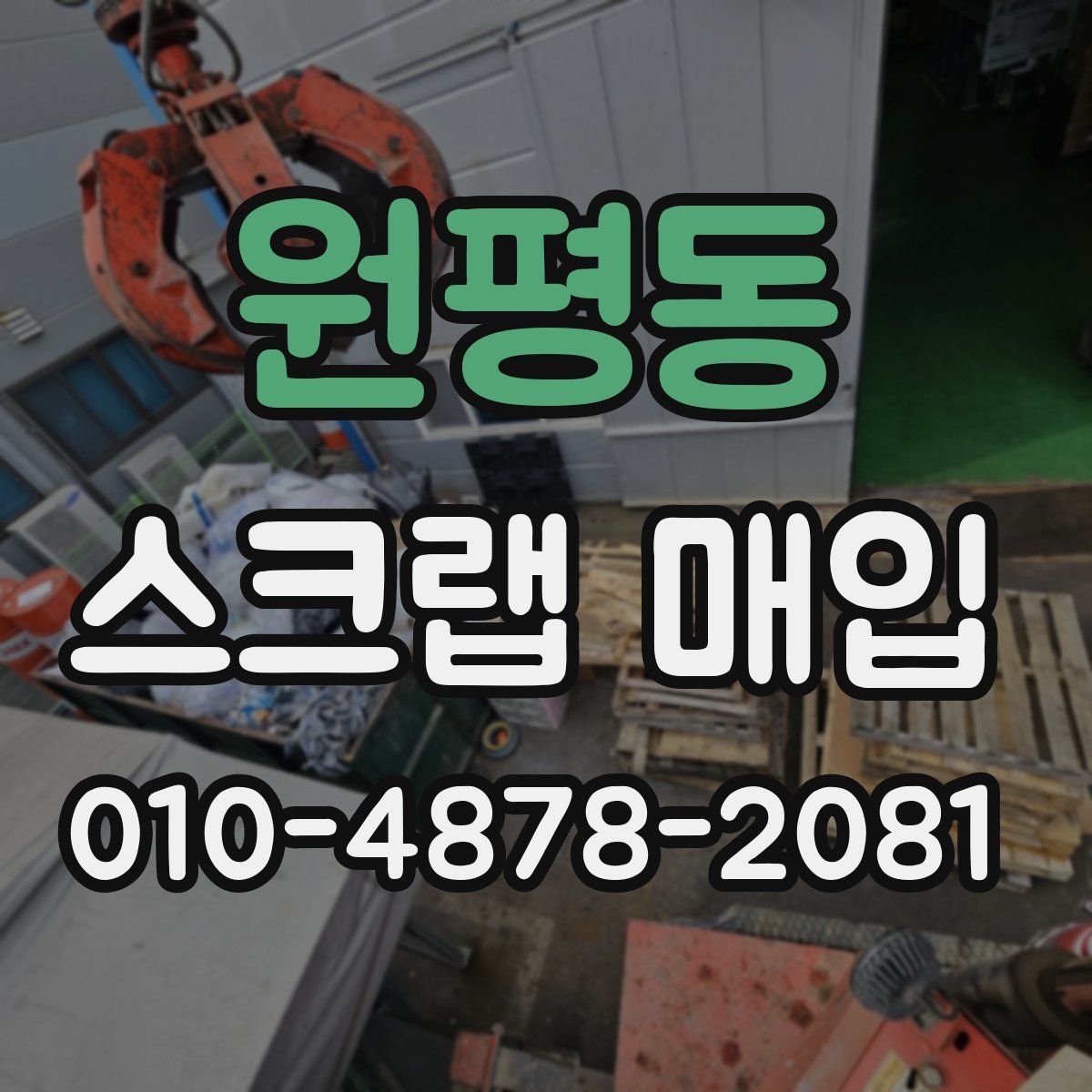 원평동 스크랩 매입