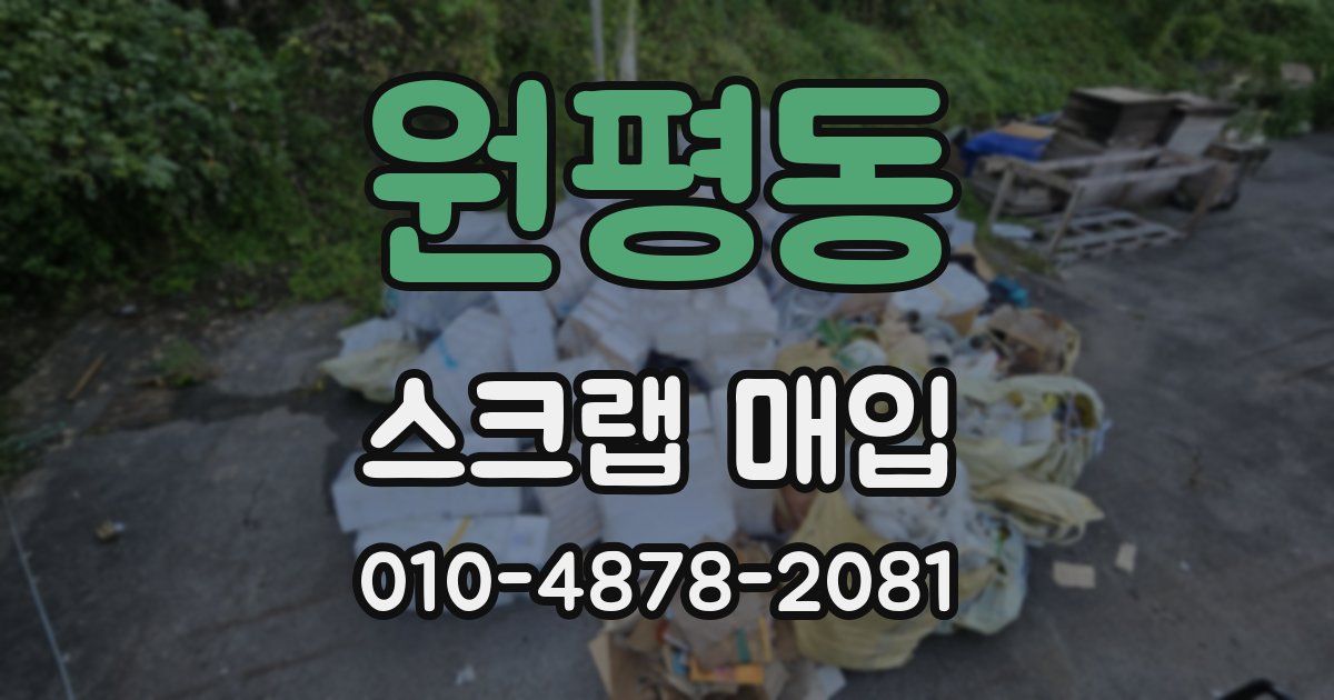 원평동 스크랩 매입