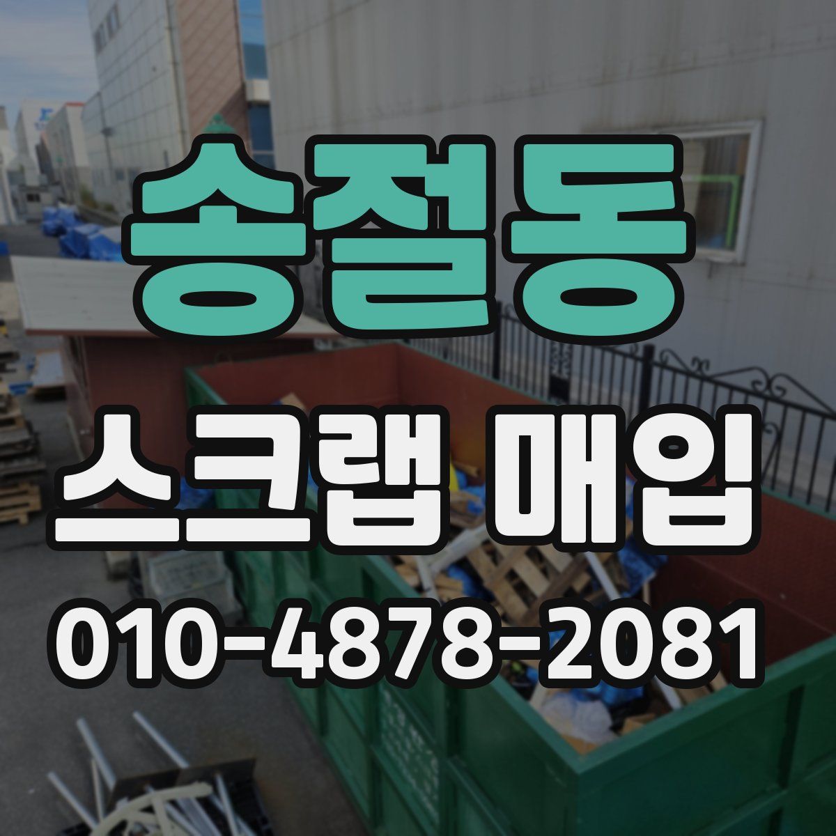 송절동 스크랩 매입