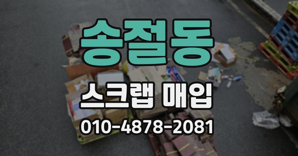 송절동 스크랩 매입