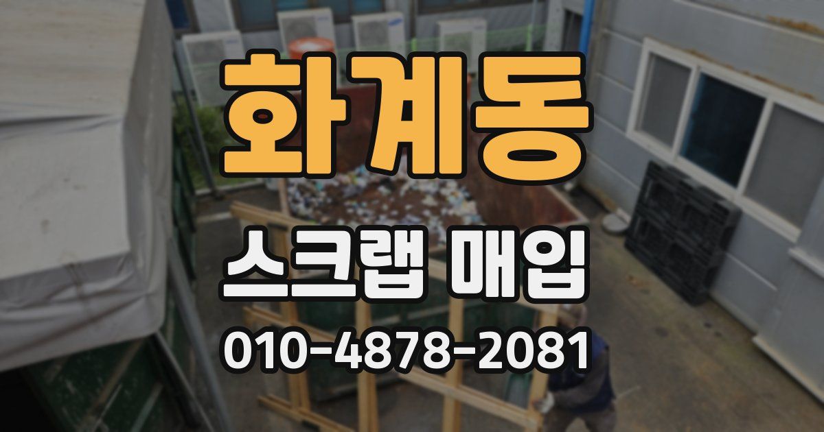 화계동 스크랩 매입