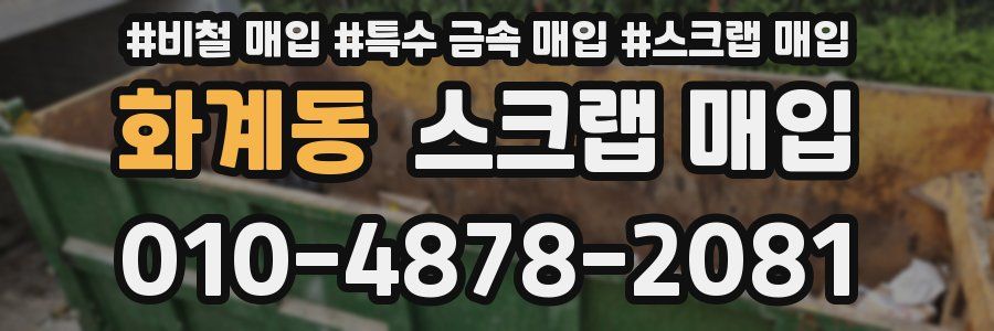 화계동 스크랩 매입