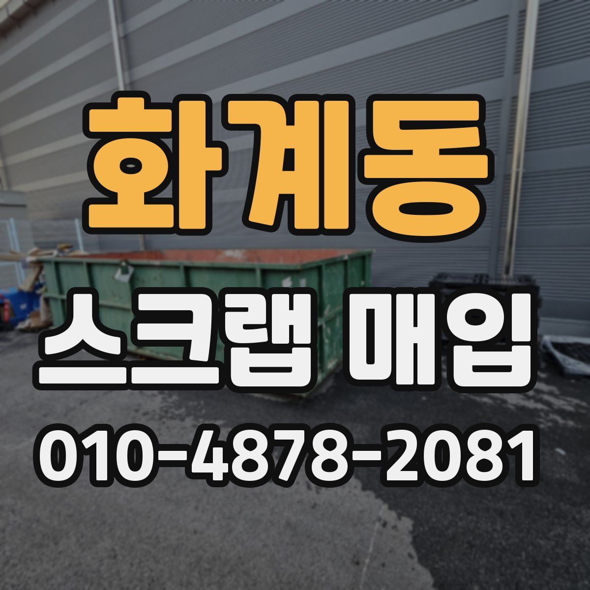 화계동 스크랩 매입