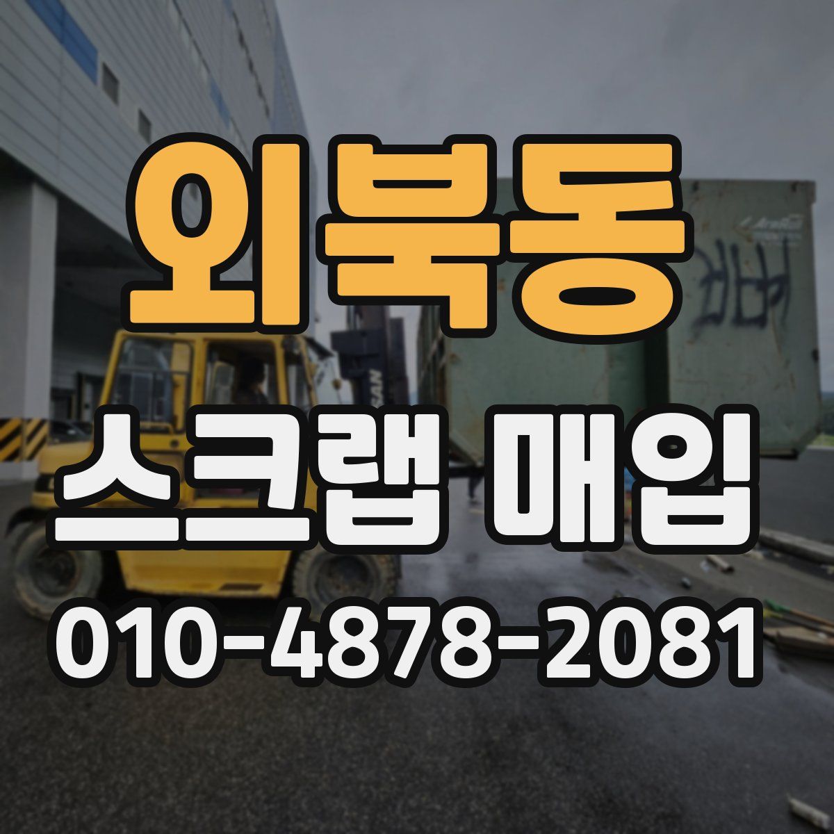 외북동 스크랩 매입