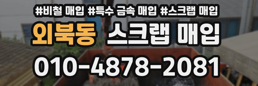 외북동 스크랩 매입