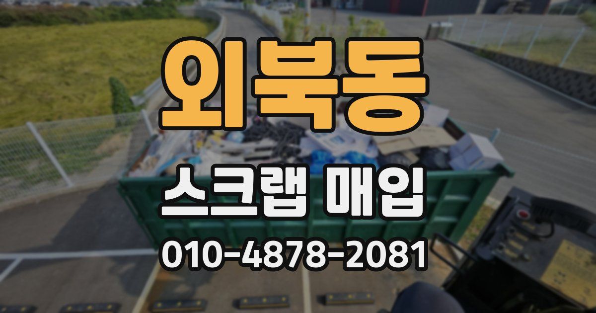 외북동 스크랩 매입