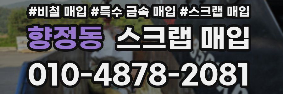 향정동 스크랩 매입