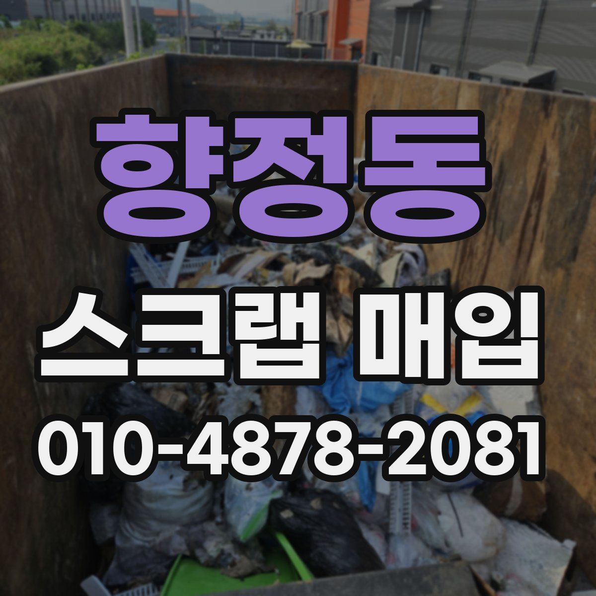 향정동 스크랩 매입