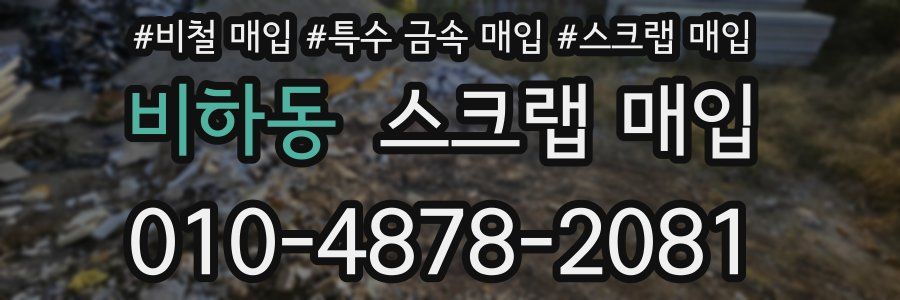 비하동 스크랩 매입