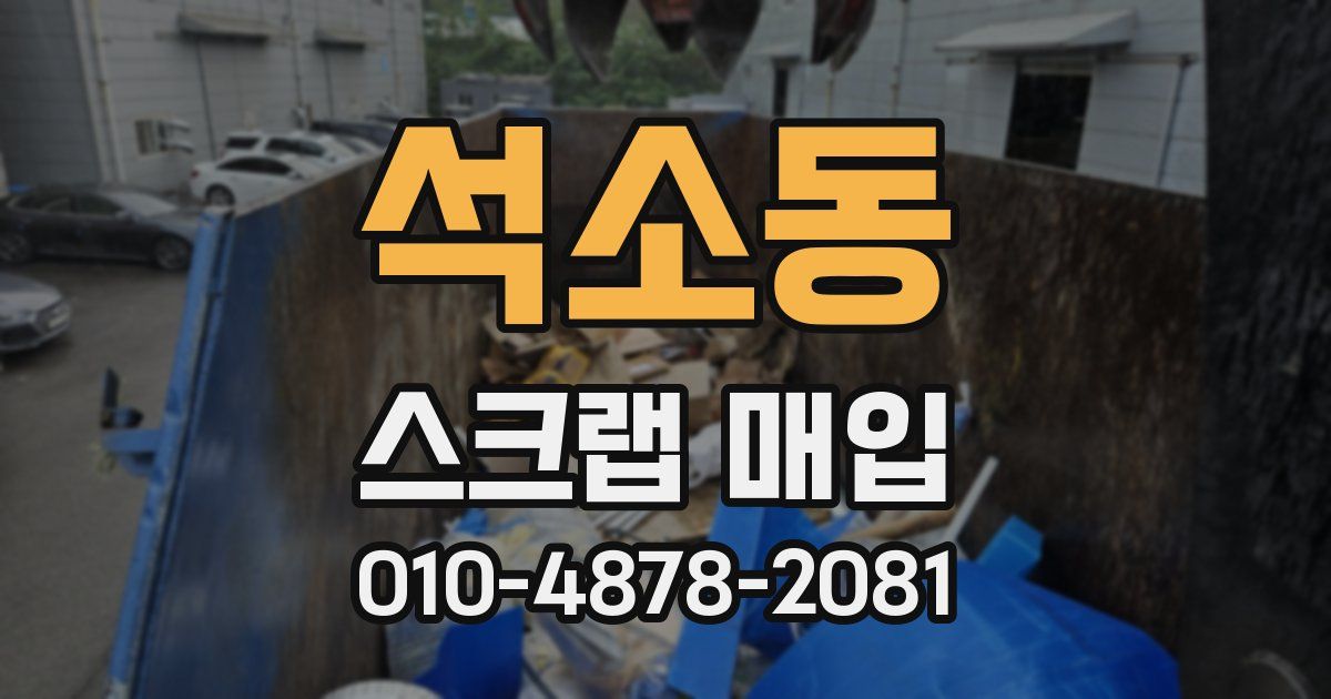 석소동 스크랩 매입