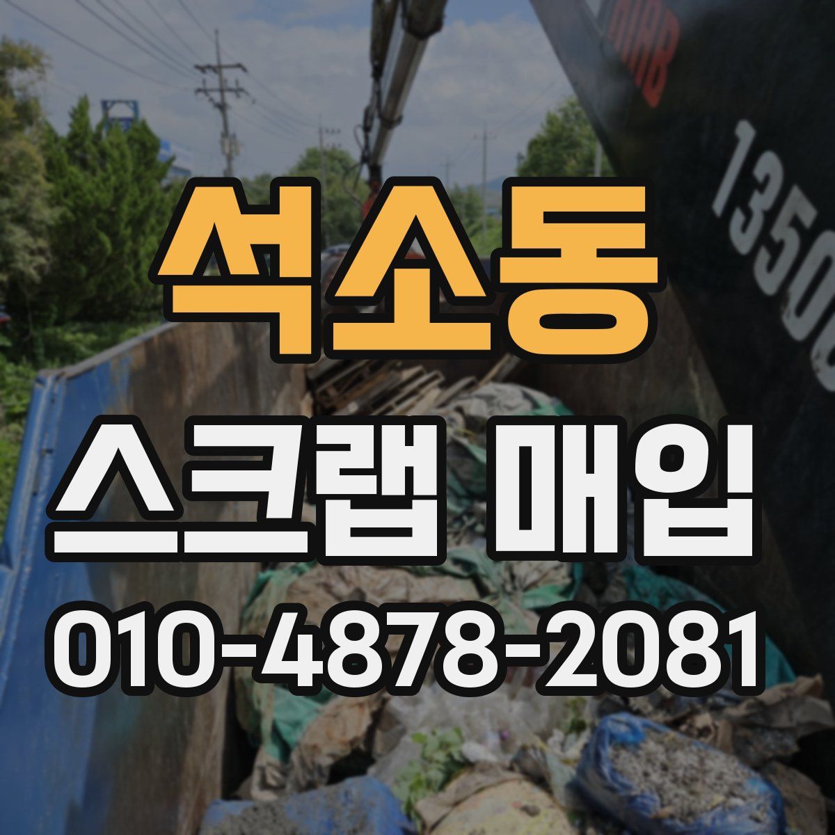 석소동 스크랩 매입