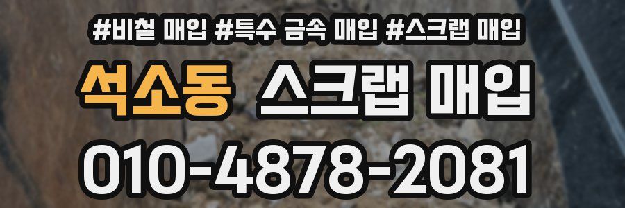 석소동 스크랩 매입